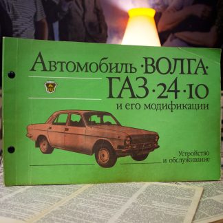 Автомобиль Волга ГАЗ - руководство по эксплуатации