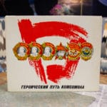 Коллекционные спички "Героический путь комсомола"