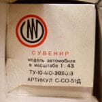 Сувенирная модель автомобиля "Жигули ВАЗ-2101" — изображение 6
