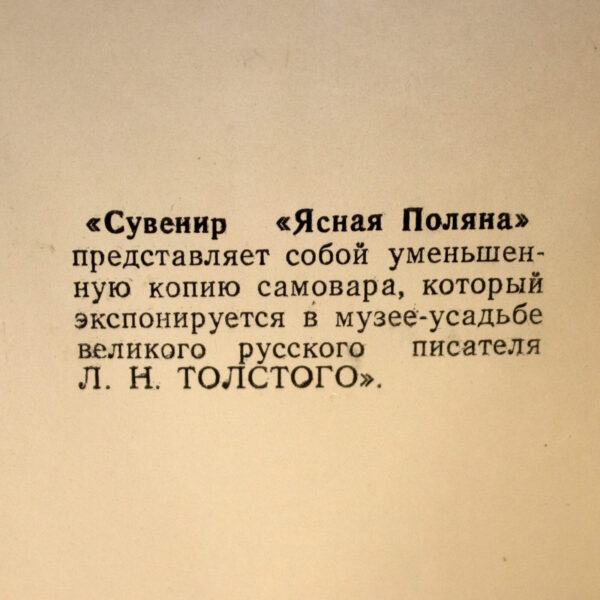 IMG_0305 Сувенирный мини-самовар "Ясная Поляна" СССР — изображение 4