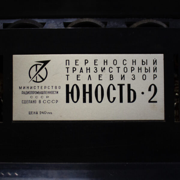 IMG_8982 Телевизор «Юность-2» советская портативная классика — изображение 3