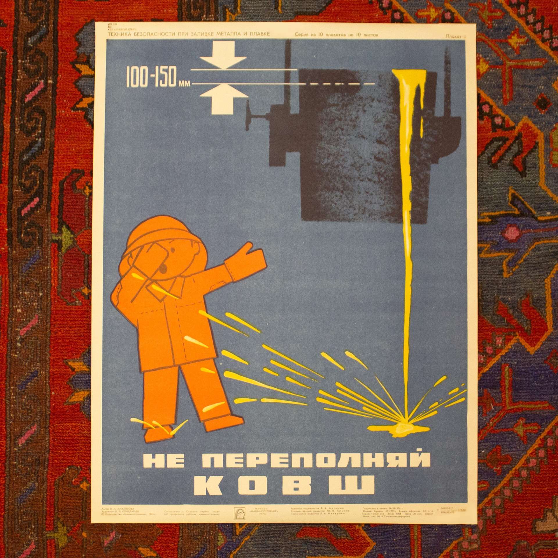 1 Серия из 10 плакатов «Техника безопасности при заливке металла и плавке» — изображение 1
