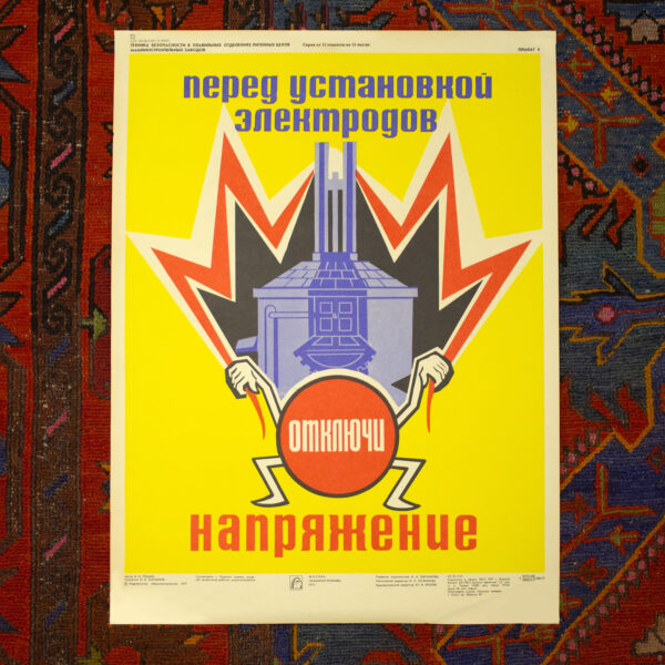 Серия из 15 плакатов «Техника безопасности в плавильных отделениях литейных цехов машиностроительных заводов» — изображение 8